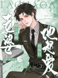 【资源】《老婆撩完就跑,指挥官他超爱》作者:星舰与梅子酒【完结+番外】