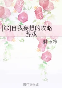 【资源】《（综漫同人）[综]自我妄想的攻略游戏》作者：时玉笙【完结+番外】