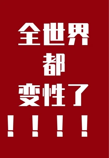 【资源】《全世界都变性了》作者：花花欧尼【完结】