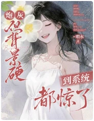 【资源】《炮灰，但背景硬到系统都惊了》作者：喂水【完结+番外】