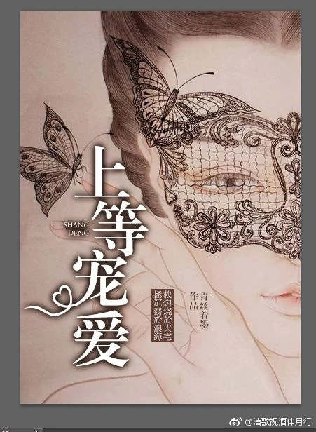【资源】《上等宠爱》作者：青丝着墨【完结】