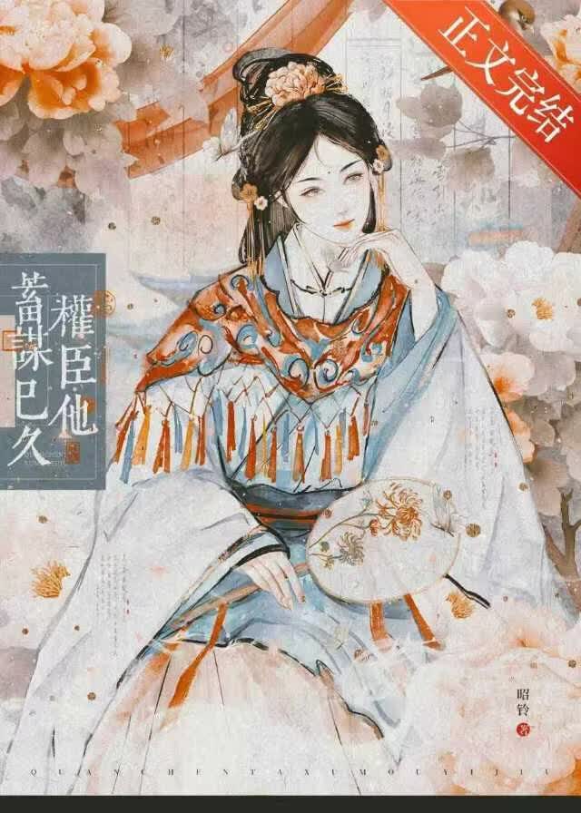 【资源】《权臣他蓄谋已久》作者：昭铃【完结】