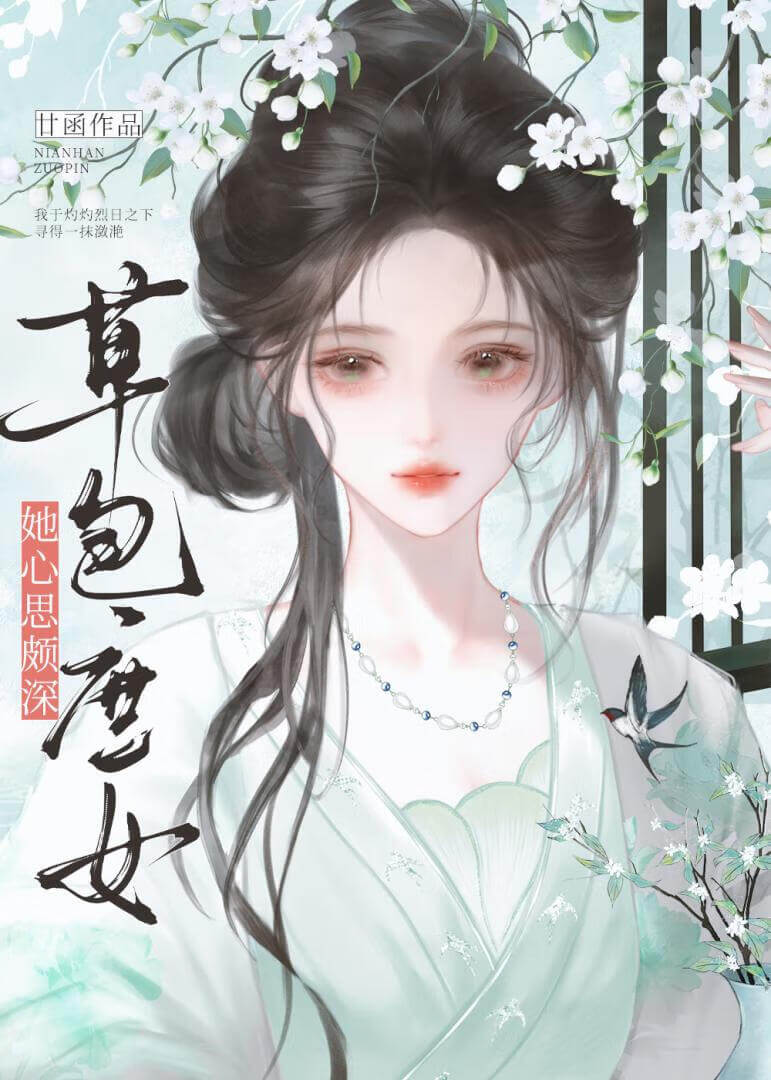 【资源】《草包庶女她心思颇深》作者：廿函【完结】