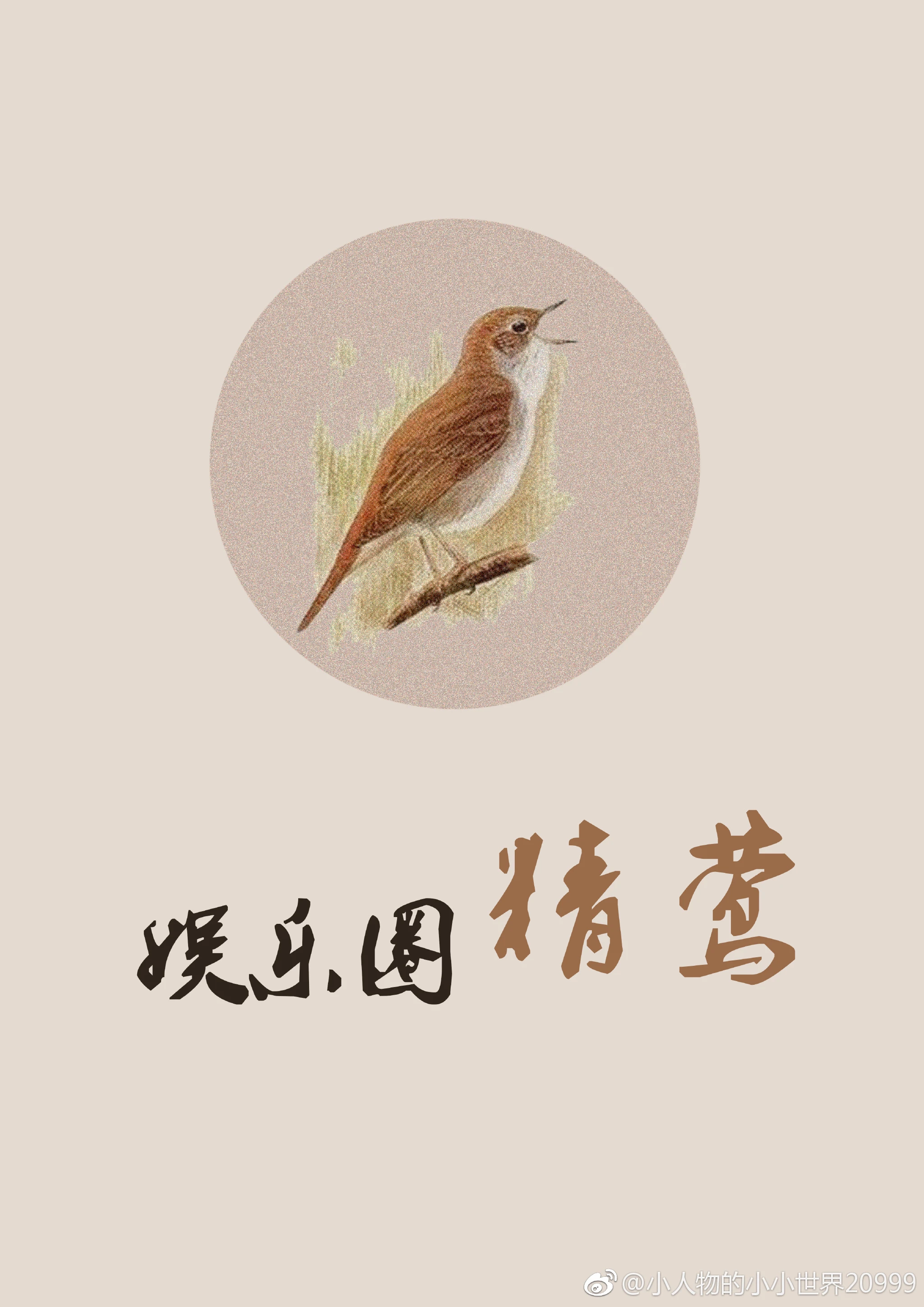 【资源】《娱乐圈精莺》作者：耕犁三千【完结】