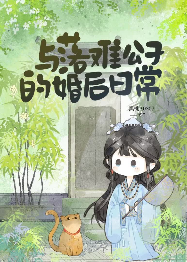 【资源】《与落难公子的婚后日常》作者:黑桃a0307【完结+番外】