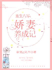 【资源】《重生八零：娇妻养成记》作者：承诺Z灵月【完结】