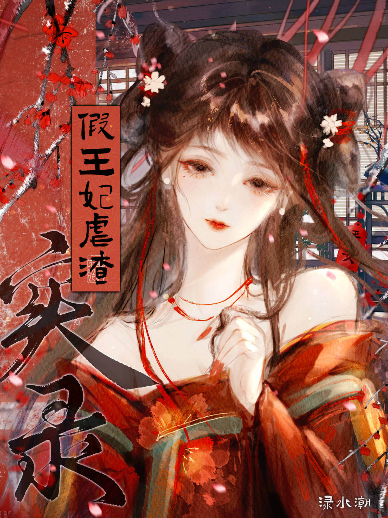 【资源】《假王妃虐渣实录》作者：渌水潮【完结】