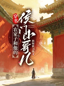 【资源】《穿书：农家子和他的侯门小哥儿》作者：秋呀秋刀鱼【完结】