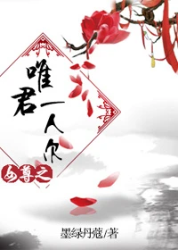 【资源】《女尊之唯君一人尔》作者：墨绿丹蔻【完结】