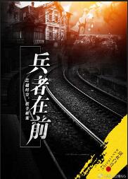【资源】《兵者在前》作者：斑衣白骨【完结+番外】（2020.2.25更新番外完结）