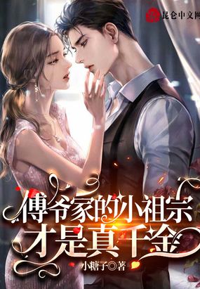 【资源】《傅爷家的小祖宗才是真千金》作者:小糖子【完结】
