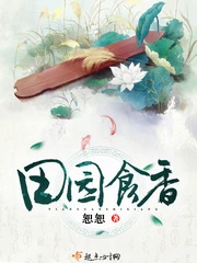 【资源】《田园食香》作者：恕恕【完结】