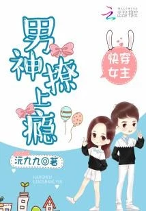 【资源】《快穿女主：男神，撩上瘾！》作者：沅九九【完结】