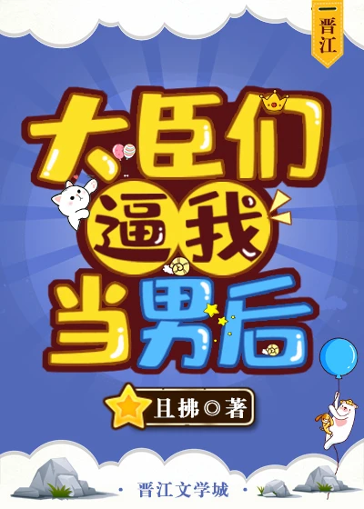 【资源】《大臣们逼我当男后》作者：且拂【完结+番外】