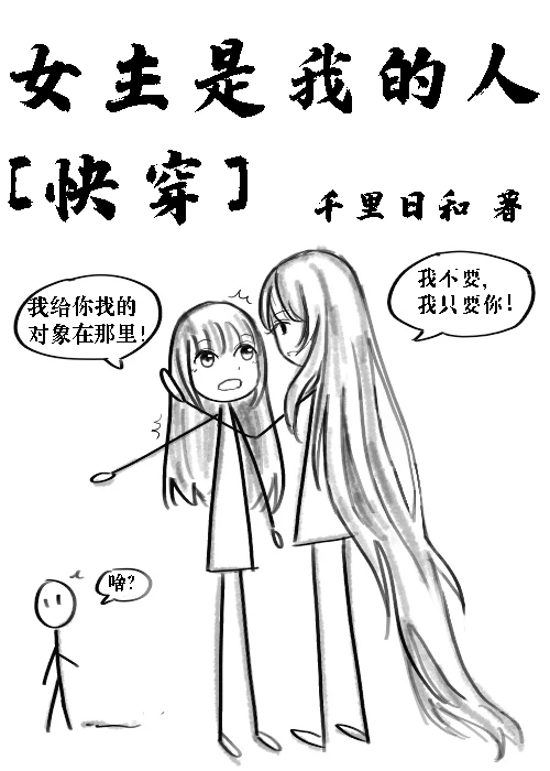 【资源】《女主是我的人[快穿]》作者：千里日和【完结】