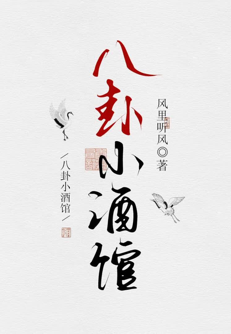 【资源】《八卦小酒馆》作者：风里听风【完结】