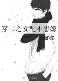 【资源】《穿书之女配不想嫁》作者：烟如波【完结+番外】