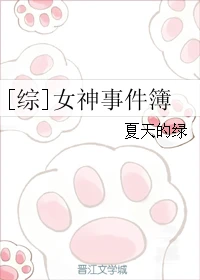 【资源】《（综漫同人）[综]女神事件簿》作者：夏天的绿【完结】