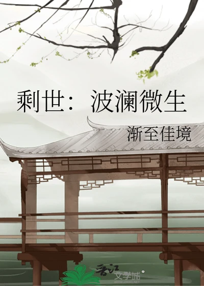 【资源】《剩世：波澜微生》作者：渐至佳境【完结】