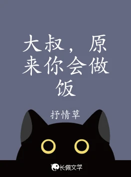 【资源】《大叔,原来你会做饭》作者:抒情草【CP完结】