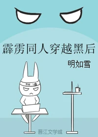 【资源】《（霹雳同人）穿越黑后》作者：明如雪【完结】