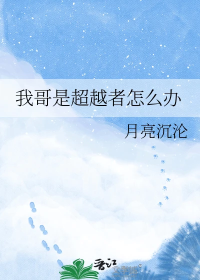 【资源】《（文野同人）我哥是超越者怎么办》作者：月亮沉沦【完结+番外】
