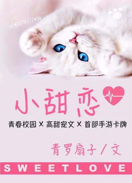 【资源】《小甜恋》作者：青罗扇子【完结】