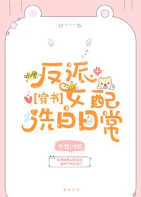 【资源】《反派女配洗白日常[穿书]》作者：今悠【完结】（2019.01.21更新附件）