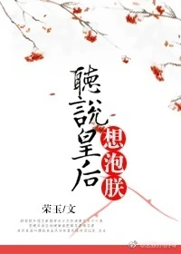 【资源】《听说皇后想泡朕》作者：荣玉【完结+番外】