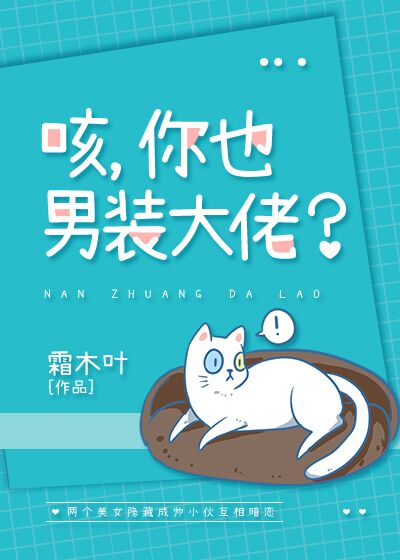 【资源】《咳，你也男装大佬？》作者：霜木叶【完结+番外】