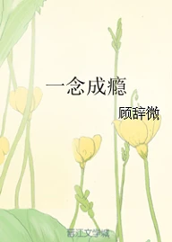 【资源】《一念成瘾》作者：顾辞微/老石头【完结】
