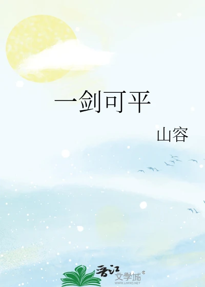 【资源】《一剑可平》作者：山容【完结】