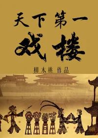 【资源】《天下第一戏楼》作者：柳木桃【完结】