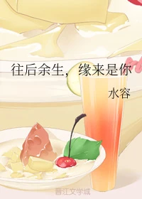 【资源】《往后余生，缘来是你》作者：水容【完结+番外】