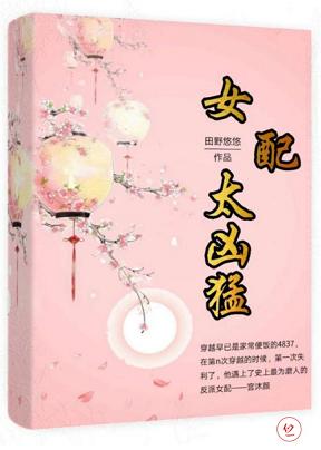 【资源】《女配太凶猛（女尊）》作者：田野悠悠【完结】