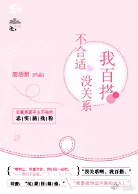 【资源】《不合适没关系，我百搭》作者：鹿酒粥【完结】