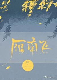 【资源】《雁南飞》作者：蔚空【完结+完结】