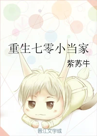 【资源】《重生七零小当家》作者：紫苏牛【完结】