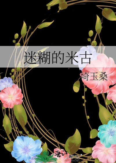 【资源】《迷糊的米古》作者：埼玉桑【完结】