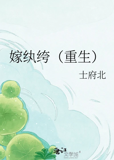 【资源】《嫁纨绔(重生)》作者:秀生天【完结+番外】