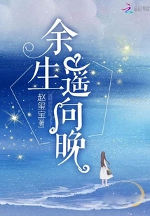 【资源】《余生遥向晚》作者：赵玺宝【完结】