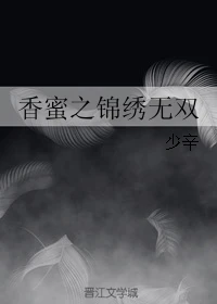 【资源】《（香蜜同人）香蜜之锦绣无双》作者：少辛【完结】