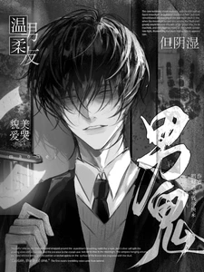 【资源】《温柔男友，貌美爱哭，但阴湿男鬼》作者：招财进宝钱你快来【完结+番外】