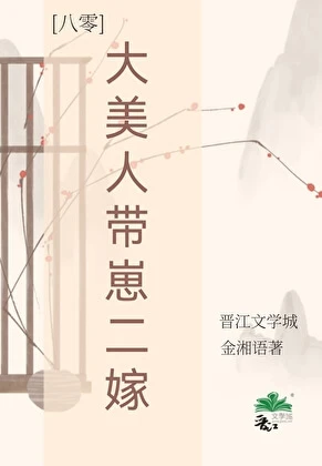 【资源】《大美人带崽二嫁[八零]》作者：金湘语【完结】