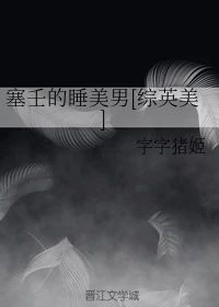 【资源】《（综英美同人）塞壬的睡美男》作者：字字猪姬【完结】