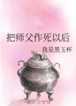 【资源】《把师父作死以后》作者：我是黑玉杯【完结+番外】