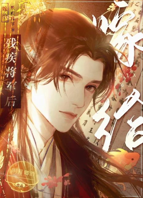 【资源】《嫁给残疾将军后》作者：明月卿酒【完结+番外】