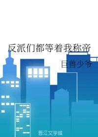 【资源】《渣渣们都等着我称帝》作者：巨兽少爷【完结+番外】
