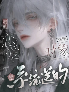 【资源】《【快穿】我的恋爱对象是系统送的》作者：知秋寒【完结+番外】