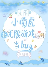 【资源】《小萌虎在无限游戏当bug》作者：果糖酥【完结】